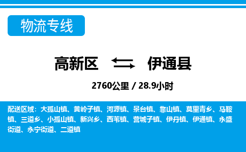 高新区到伊通县物流专线_高新区至伊通县货运公司