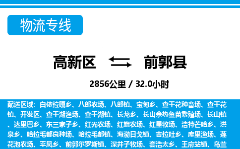 高新区到前郭县物流专线_高新区至前郭县货运公司