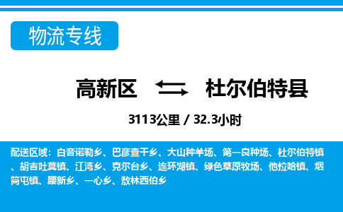 高新区到杜尔伯特县物流专线_高新区至杜尔伯特县货运公司