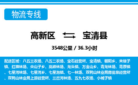 高新区到宝清县物流专线_高新区至宝清县货运公司