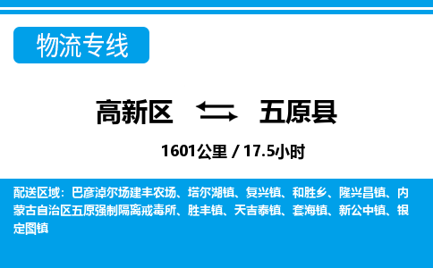 高新区到五原县物流专线_高新区至五原县货运公司