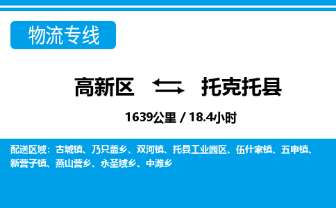 高新区到托克托县物流专线_高新区至托克托县货运公司