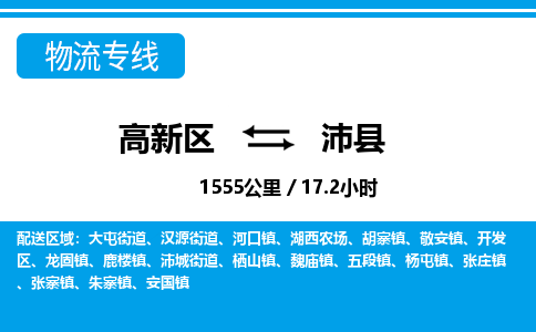 高新区到沛县物流专线_高新区至沛县货运公司