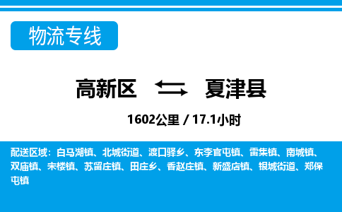 高新区到夏津县物流专线_高新区至夏津县货运公司