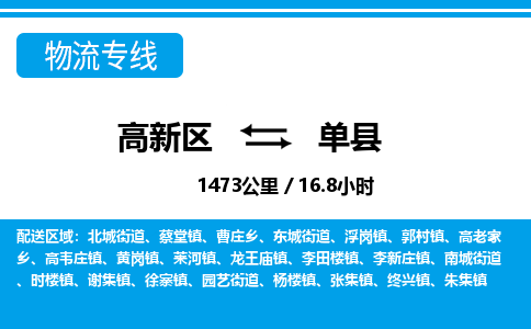 高新区到单县物流专线_高新区至单县货运公司