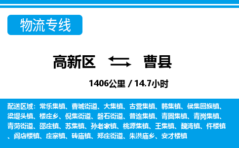 高新区到曹县物流专线_高新区至曹县货运公司