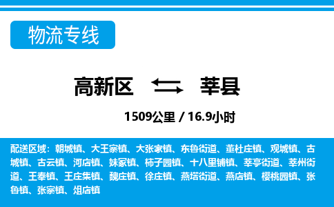 高新区到莘县物流专线_高新区至莘县货运公司