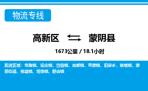 高新区到蒙阴县物流专线_高新区至蒙阴县货运公司