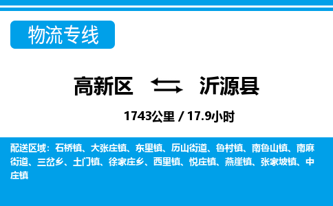 高新区到沂源县物流专线_高新区至沂源县货运公司