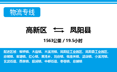 高新区到凤阳县物流专线_高新区至凤阳县货运公司