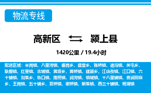 高新区到颍上县物流专线_高新区至颍上县货运公司