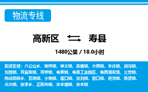 高新区到寿县物流专线_高新区至寿县货运公司