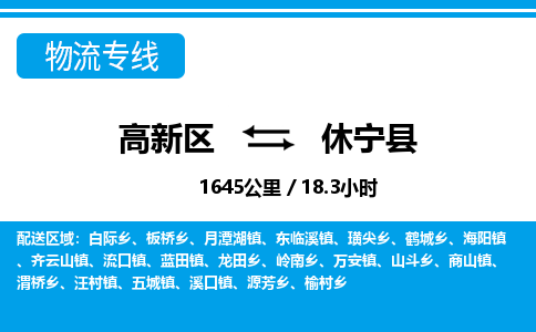 高新区到休宁县物流专线_高新区至休宁县货运公司