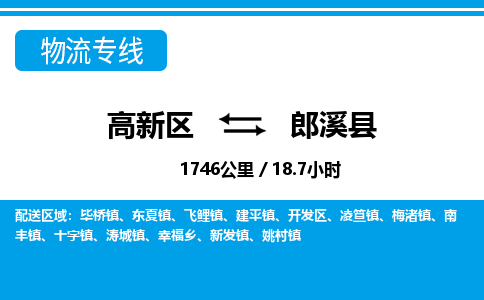 高新区到郎溪县物流专线_高新区至郎溪县货运公司