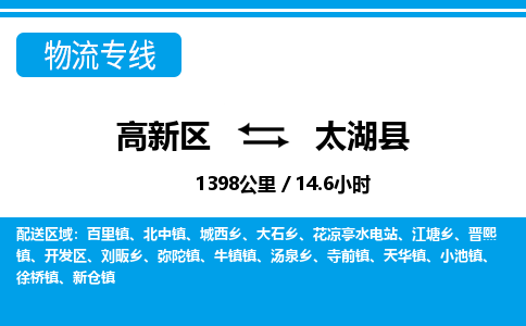 高新区到太湖县物流专线_高新区至太湖县货运公司