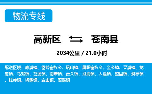 高新区到苍南县物流专线_高新区至苍南县货运公司