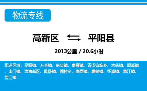 高新区到平阳县物流专线_高新区至平阳县货运公司