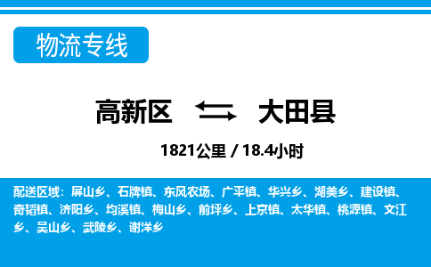 高新区到大田县物流专线_高新区至大田县货运公司