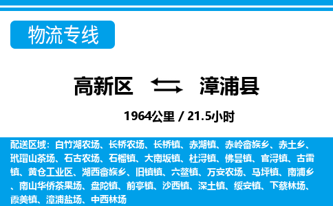 高新区到漳浦县物流专线_高新区至漳浦县货运公司