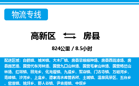 高新区到房县物流专线_高新区至房县货运公司