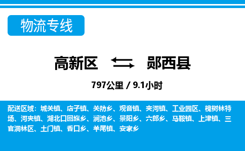 高新区到郧西县物流专线_高新区至郧西县货运公司