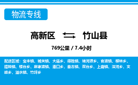 高新区到竹山县物流专线_高新区至竹山县货运公司