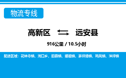 高新区到远安县物流专线_高新区至远安县货运公司