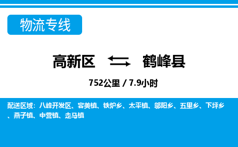 高新区到鹤峰县物流专线_高新区至鹤峰县货运公司