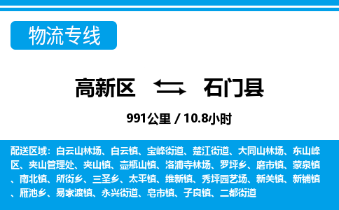 高新区到石门县物流专线_高新区至石门县货运公司