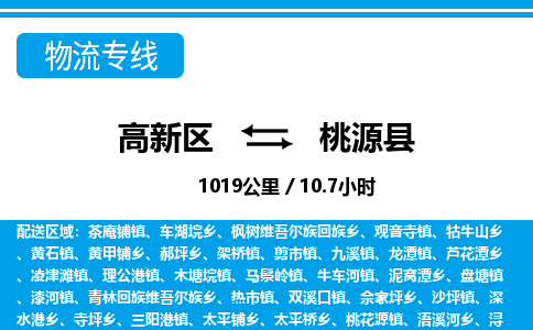 高新区到桃源县物流专线_高新区至桃源县货运公司