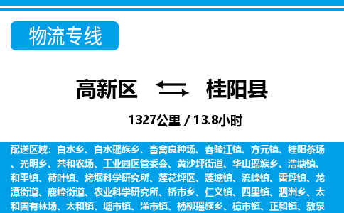 高新区到桂阳县物流专线_高新区至桂阳县货运公司