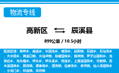 高新区到辰溪县物流专线_高新区至辰溪县货运公司