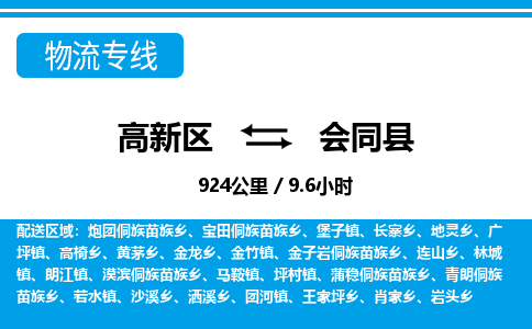 高新区到会同县物流专线_高新区至会同县货运公司