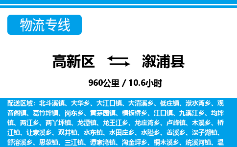 高新区到溆浦县物流专线_高新区至溆浦县货运公司