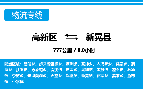 高新区到新晃县物流专线_高新区至新晃县货运公司