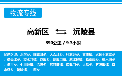 高新区到沅陵县物流专线_高新区至沅陵县货运公司