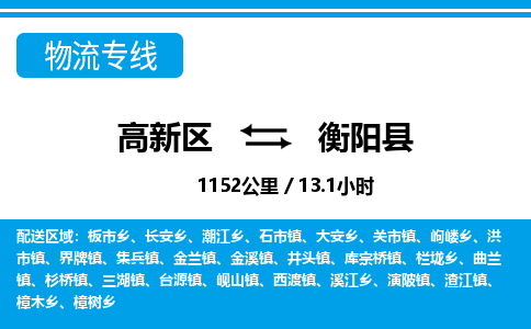 高新区到衡阳县物流专线_高新区至衡阳县货运公司