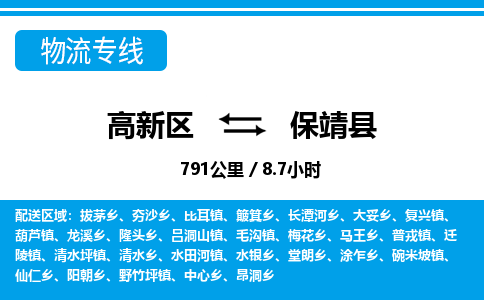 高新区到保靖县物流专线_高新区至保靖县货运公司