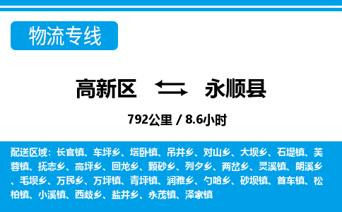 高新区到永顺县物流专线_高新区至永顺县货运公司