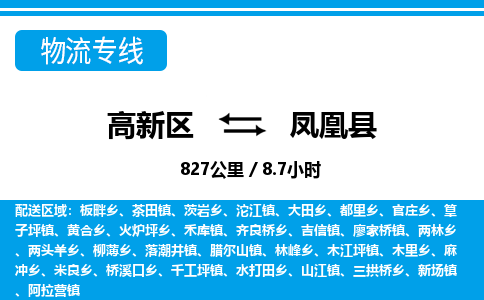 高新区到凤凰县物流专线_高新区至凤凰县货运公司