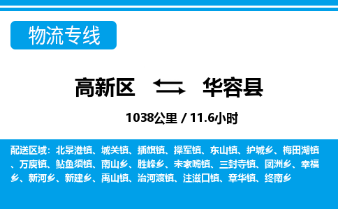 高新区到华容县物流专线_高新区至华容县货运公司