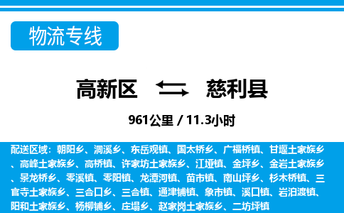 高新区到慈利县物流专线_高新区至慈利县货运公司