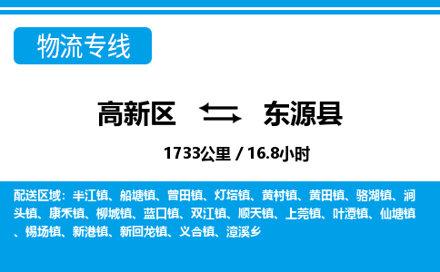 高新区到东源县物流专线_高新区至东源县货运公司