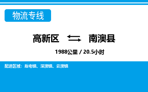 高新区到南澳县物流专线_高新区至南澳县货运公司