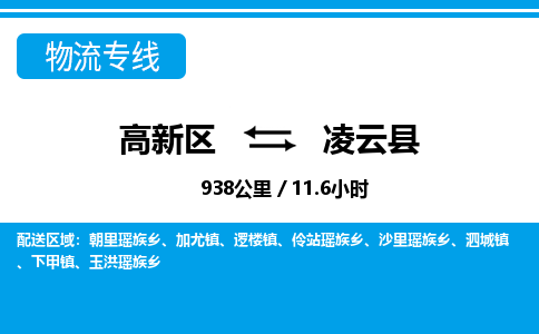 高新区到凌云县物流专线_高新区至凌云县货运公司