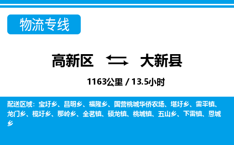 高新区到大新县物流专线_高新区至大新县货运公司