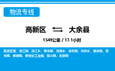 高新区到大余县物流专线_高新区至大余县货运公司