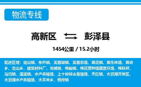 高新区到彭泽县物流专线_高新区至彭泽县货运公司