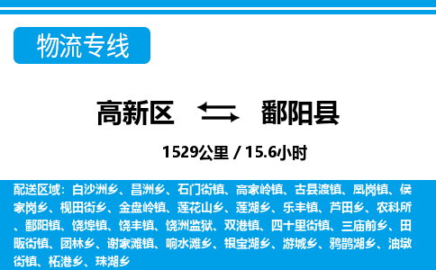 高新区到鄱阳县物流专线_高新区至鄱阳县货运公司