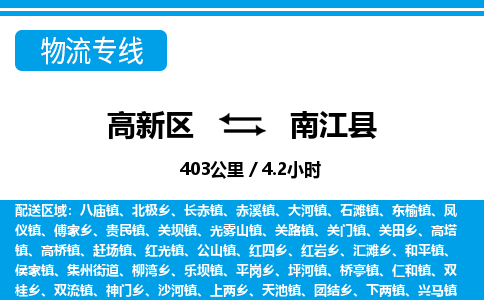 高新区到南江县物流专线_高新区至南江县货运公司